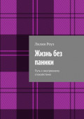Жизнь без паники. Путь к&nbsp;внутреннему спокойствию