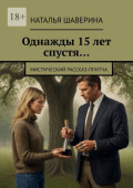 Однажды 15&nbsp;лет спустя&hellip; Мистический рассказ-притча