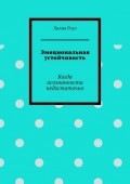 Эмоциональная устойчивость. Когда осознанности недостаточно