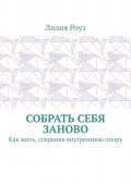 Собрать себя заново. Как жить, сохраняя внутреннюю опору