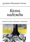 Казнь надежды. Рассказ из&nbsp;цикла &laquo;Женщина и&nbsp;Мужчина&raquo;