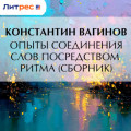 Опыты соединения слов посредством ритма (сборник)
