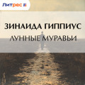 Лунные муравьи