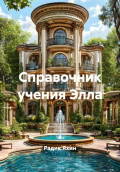 Справочник учения Элла