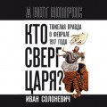 Кто сверг царя? Тяжелая правда о феврале 1917 года