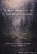 Экзистенциальный лес: карта для тёмной ночи души