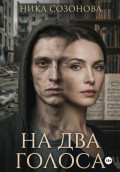 На два голоса