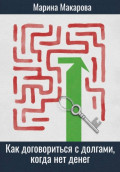 Как договориться с долгами, когда нет денег