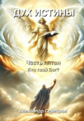 Дух Истины. Часть пятая. Кто твой Бог?