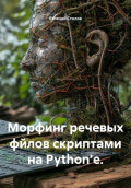 Морфинг речевых файлов скриптами на Python&rsquo;e
