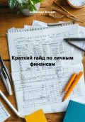 Краткий гайд по личным финансам