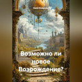 ВОЗМОЖНО ЛИ НОВОЕ ВОЗРОЖДЕНИЕ?