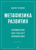 Метафизика развития. Усложнение как объект управления (+ epub)
