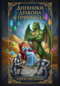 Дневники дракона и принцессы