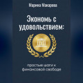 Экономь с удовольствием. Простые шаги к финансовой свободе.