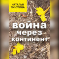 Война через континент