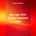 Все про УСН. Новые правила игры.