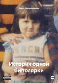 История одной биполярки