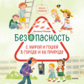Просто о важном. Безопасность с Мирой и Гошей в городе и на природе