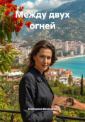 Между двух огней