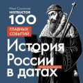 История России в датах. 100 главных событий