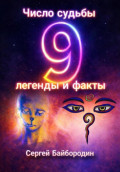 Число судьбы 9: легенды и факты