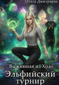 Выжившая из Ходо. Эльфийский турнир