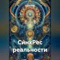 СинхРес реальности