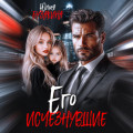 Его исчезнувшие