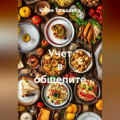 Учет в общепите