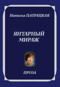 Янтарный мираж