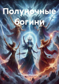 Полуночные богини