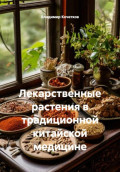 Лекарственные растения в традиционной китайской медицине