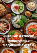 Питание и способ мышления в медицине систем