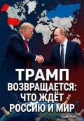 Трамп возвращается: что ждёт Россию и мир