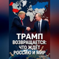 Трамп возвращается: что ждёт Россию и мир