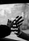 Если б не было тебя