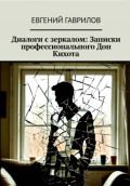 Диалоги с зеркалом: Записки профессионального Дон Кихота