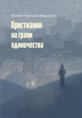 Христианин на грани одиночества