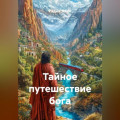 ТАЙНОЕ ПУТЕШЕСТВИЕ БОГА
