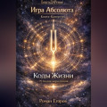 Книга-Камертон &laquo;Коды Жизни&raquo;