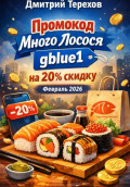 Промокод Много Лосося gblue1 на 20% скидку. Февраль 2026