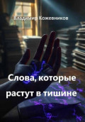 Слова, которые растут в тишине