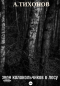 Звон колокольчиков в лесу