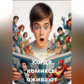 Когда комиксы оживают