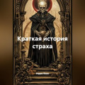 Краткая история страха