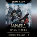 Варленд: время топора
