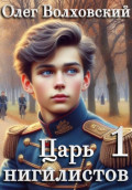 Царь нигилистов &ndash; 1