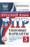 ВПР ТВ ФИОКО Русский яз. 5кл 10вар.