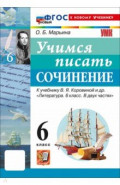 Литература. 6 класс. Учимся писать сочинение к учебнику В. Я. Коровиной и др.